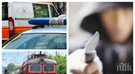 ексклузивно пик цялата истина кървавата вендета влака софия бургас нападателят пребил друг пътник вилнее ножа намушкал бебето снимка