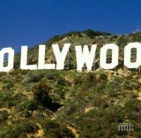 Любопитни факти за Холивуд, които не сте чували