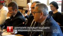 ИЗВЪНРЕДНО В ПИК TV! Депутатите отмениха машинното гласуване за местните избори - ДПС категорично против, Ревизоро култов: На Конгреса на БСП с машини ли гласуваха (ОБНОВЕНА/СНИМКИ)
