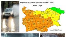 ОПАСНО ВРЕМЕ: Връхлитат поройни дъждове и гръмотевични бури, застудява (КАРТА)