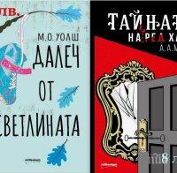 СУПЕР ПРОМОЦИЯ: Топ криминалета на уникални цени за развлечение на плажа по всички вестникарски павилиони