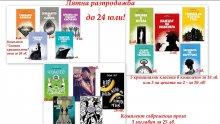 ЛЯТНА ИЗНЕНАДА: Шедьоври без пари за ваканцията - 15 топ четива на специални цени до 24 юли