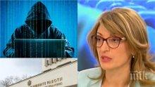 АЛАРМА: Захариева с шокираща новина - хакери пробвали да пробият Външно