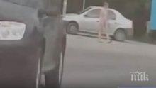 ПЪЛЕН ШАШ: Гола жена ляга на пътя и шокира шофьорите край Варна