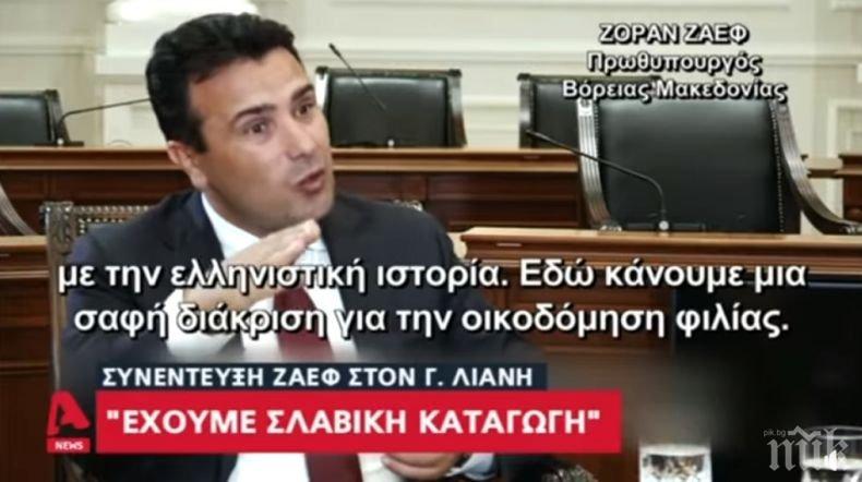 Заев назова кой фалшифицира историята и хвърли Македония в тъмните мазета на изолация от ЕС и НАТО
