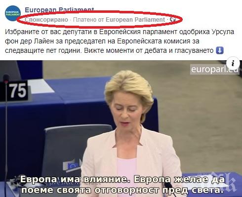 НАГЛОСТ: Европарламентът пръска десетки хиляди евро на данъкоплатците за реклами - социалните мрежи преливат от клипове с новата шефка Урсула (СНИМКИ)