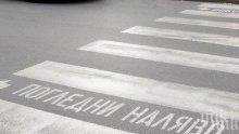 Шофьор помете баба на пешеходна пътека в Казанлък