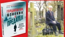 Излезе сензационна книга за двойния шпионин Гордиевски, легендата на КГБ и МИ6