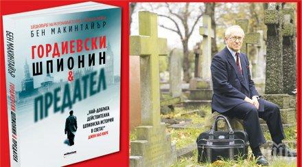 Излезе сензационна книга за двойния шпионин Гордиевски, легендата на КГБ и МИ6