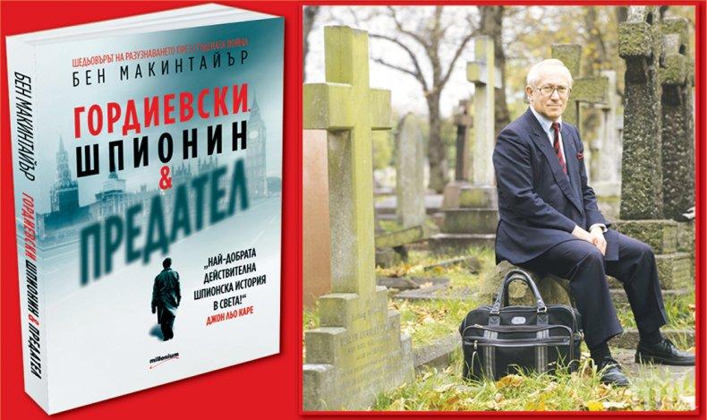 Излезе сензационна книга за двойния шпионин Гордиевски, легендата на КГБ и МИ6
