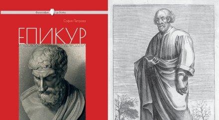 епикур удоволствието добродетел излезе нов хит философия всеки