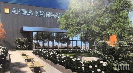 община ихтиман изгражда спортна зала