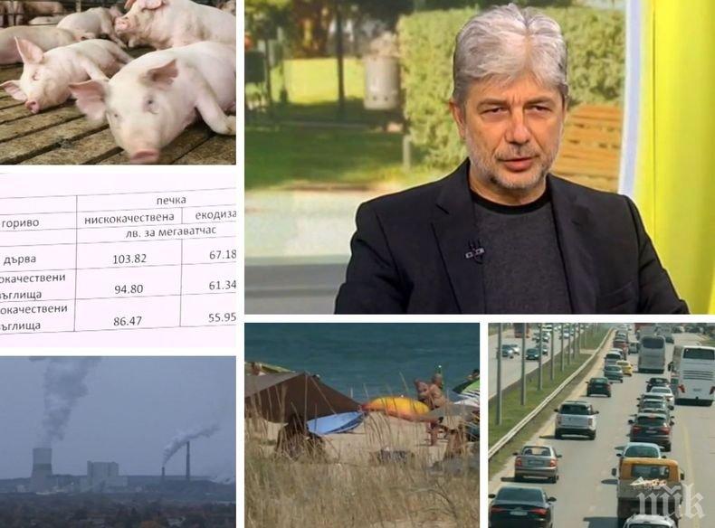 ГОРЕЩА ТЕМА - Министър Нено Димов: Задава ли се екокатастрофа заради чумата по свинете и как ще се справим с мръсния въздух и дивото къмпингуване