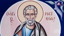 ПРАЗНИК: Апостол Матия заел мястото на Юда Искариотски в числото на Дванадесетте след жребий, а тези пет имена трябва да почерпят