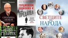 Топ 5 на най-продаваните книги на издателство „Милениум“ (10-16 август)