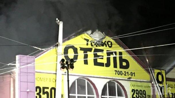 ОГНЕН АД: Осем души загинаха при пожар в хотел в Одеса