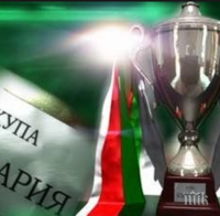 Пълен жребий за 1/16-финалите за Купата на България