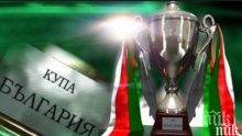 Пълен жребий за 1/16-финалите за Купата на България