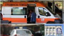 СПЕШНА ОПЕРАЦИЯ: Спасиха наръган в сърцето