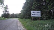 Проектанти ще предложат три варианта за тунел под Петрохан