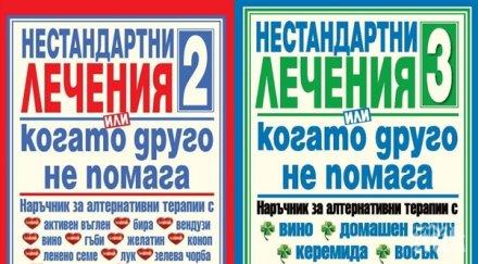 Как да изцерим болестите с помощта на вино, тамян, гъби, подправки – книгите „Нестандартни лечения” със сензационно намаление!