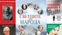 Топ 5 на най-продаваните книги на издателство „Милениум“ (17-23 август)