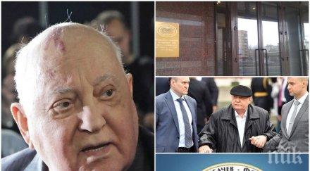 случва смъртен одър михаил горбачов