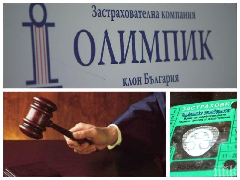 ОФИЦИАЛНО: Обявиха ликвидацията на застрахователната компания Олимпик