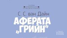„Аферата „Грийн” – убийствена кримка за лятото на суперцена