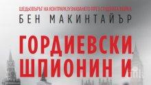 Сензация! Ето я разтърсващата история на двойния шпионин Гордиевски - легендата на КГБ и МИ6 (ВИДЕО)