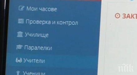 дигитализация електронни дневници дават информация учениците реално време