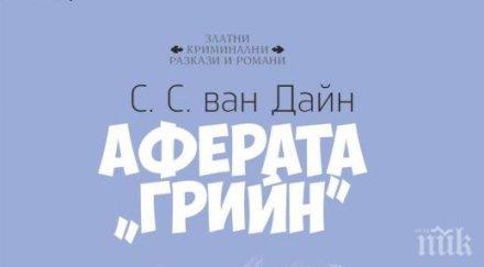 аферата грийн убийствена кримка лятото суперцена