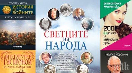 Топ 5 на най-продаваните книги на издателство „Милениум“ (25-30 август)