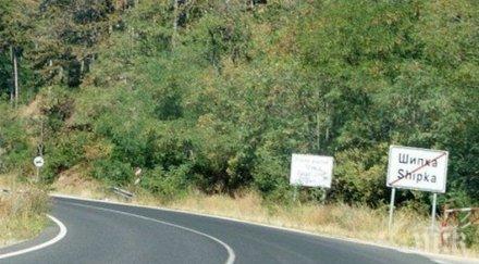 важно ограничават движението шипченския проход