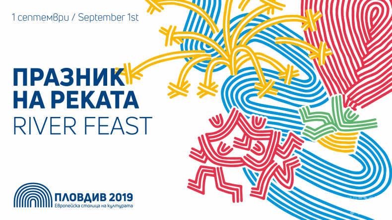 Празник на реката в Европейска столица на културата