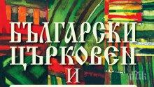 Да си спомним традициите! Всички ритуали, обреди и празници побрани в уникален „Български църковен и етнокалендар”