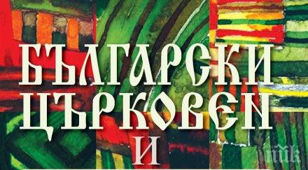 спомним традициите всички ритуали обреди празници побрани уникален български църковен етнокалендар