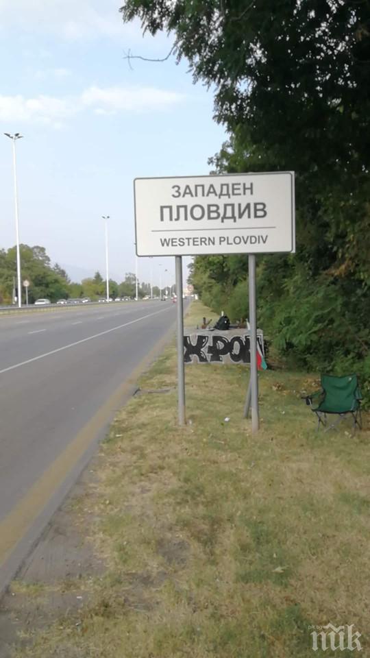 АКЦИЯ: Зевзеци лепнаха табела Западен Пловдив на входа за София (СНИМКИ)