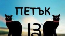 СТРАХОВЕ И ФОБИИ: Ето защо е фатален Петък 13-и