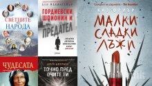 Топ 5 на най-продаваните книги на издателство „Милениум“ (7-13 септември)