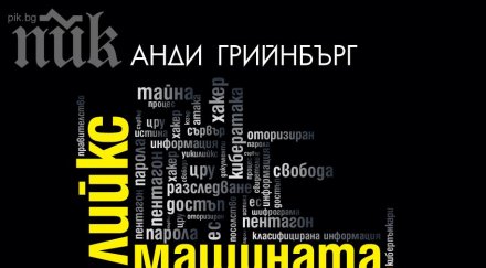 машината убива тайни