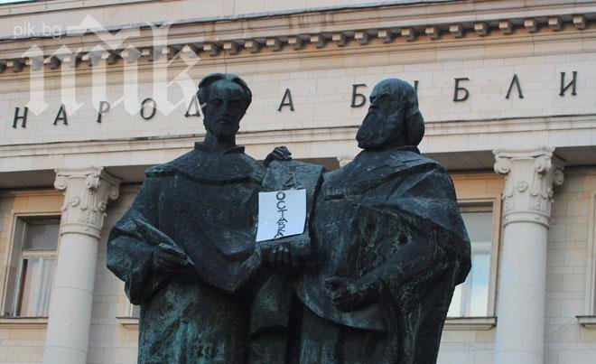 Кирил и Методий се сдобиха с плакат ОСТАВКА