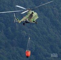 БОРБАТА ПРОДЪЛЖАВА: Вдигнаха хеликоптер за пожара в Рила