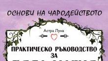 80 магии за любов събрани в уникална книга! Вижте с какви ритуали да откриете сродната си душа