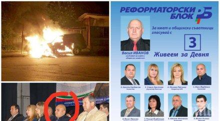 огнена вендета запалиха заложната къща две коли общинар реформаторски блок