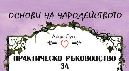 80 магии за любов събрани в уникална книга! Вижте с какви ритуали да откриете сродната си душа