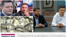 СКАНДАЛНО РАЗКРИТИЕ: ДАНС разследва нова рекетьорска афера като в "ТАД груп" - частната организация „Антикорупционен фонд” на мушката след сигнал за поръчкови акции срещу властта и бизнеса