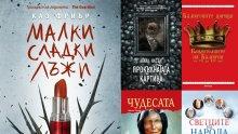 Топ 5 на най-продаваните книги на издателство „Милениум“ (14-20 септември)