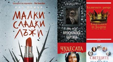 Топ 5 на най-продаваните книги на издателство „Милениум“ (14-20 септември)