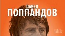 Бестселърът на годината! Сензационната автобиография на легендата Поппандов излиза на вестникарските павилиони в цялата страна